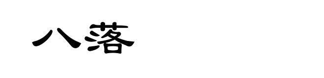 八落