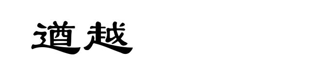 遒越