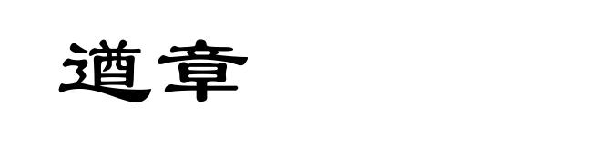 遒章