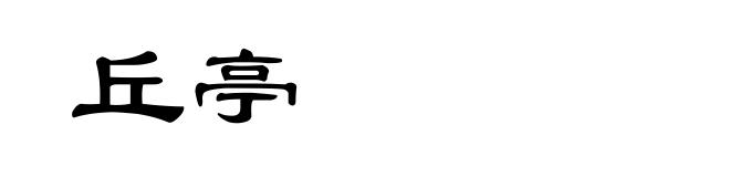 丘亭