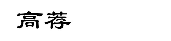 高荐