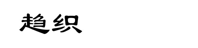 趋织