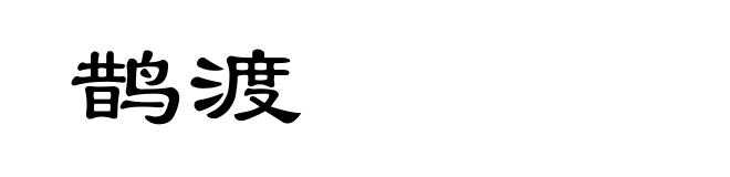 鹊渡