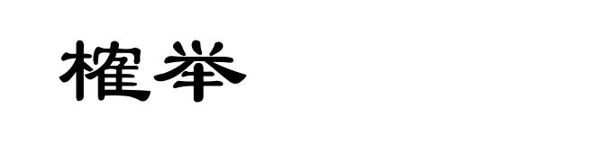 榷举