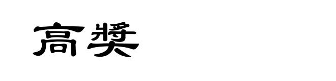 高奬