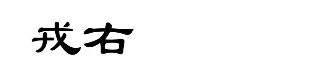 戎右