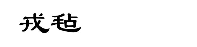 戎毡