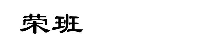 荣班