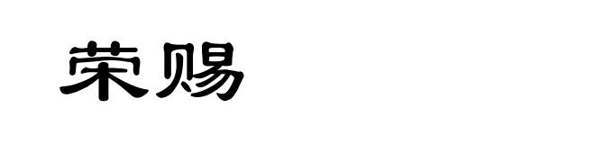 荣赐