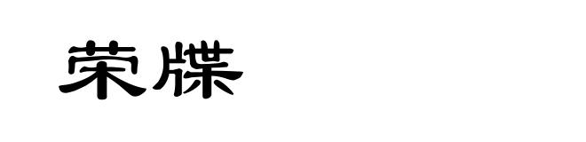 荣牒