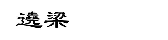 遶梁