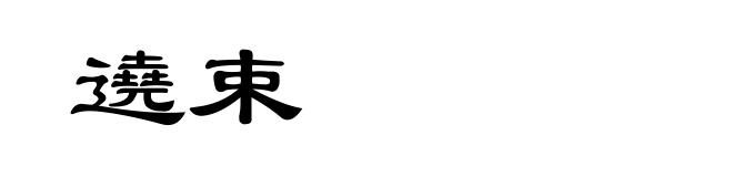 遶束