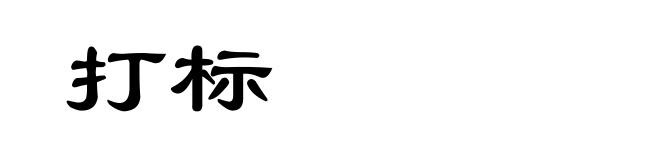 打标