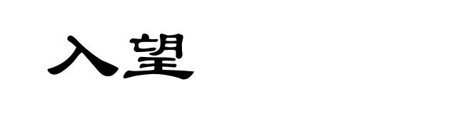 入望