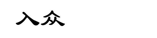 入众