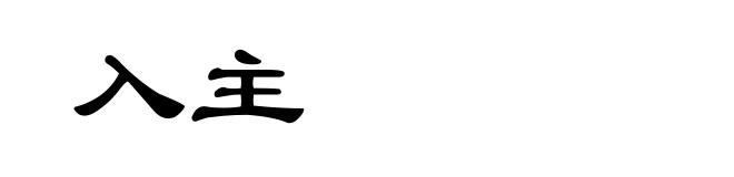 入主