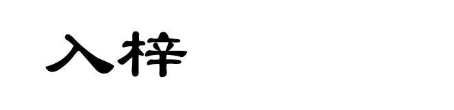 入梓
