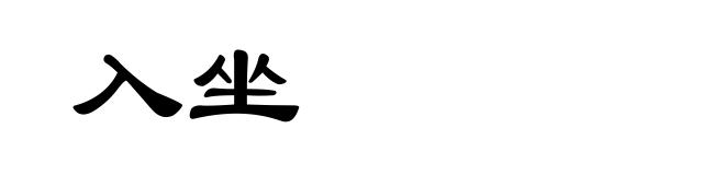 入坐