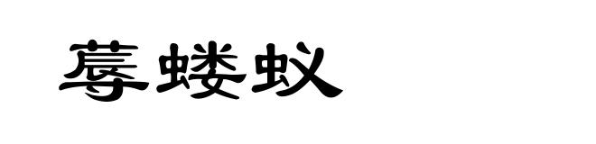 蓐蝼蚁