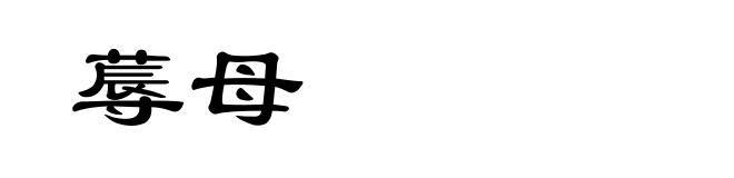 蓐母