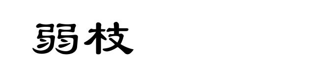 弱枝