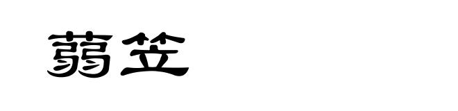 蒻笠