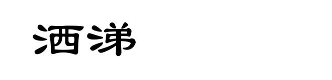 洒涕
