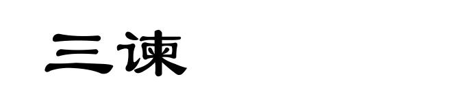 三谏