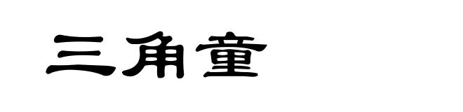 三角童