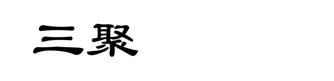三聚