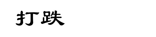 打跌