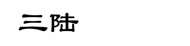 三陆