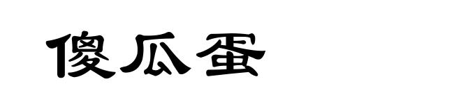 傻瓜蛋