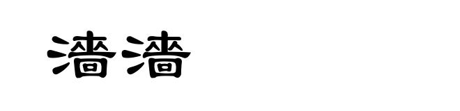 濇濇