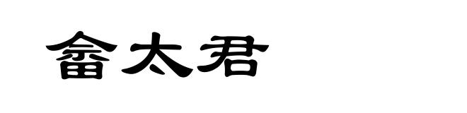 畲太君