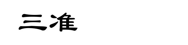 三准