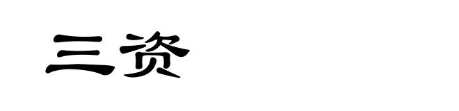 三资
