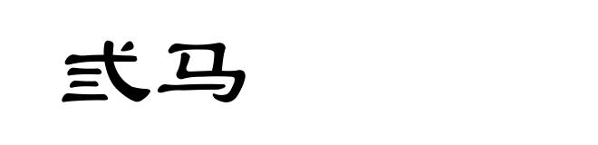 弎马