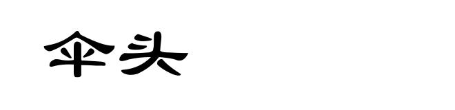 伞头