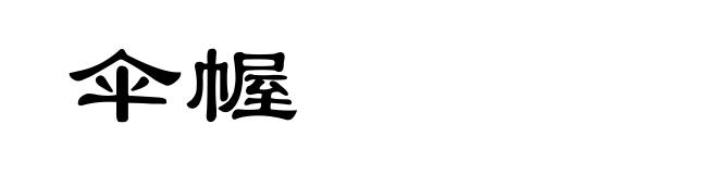 伞幄