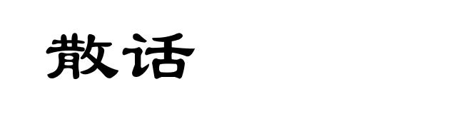 散话
