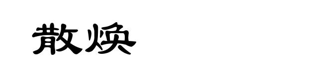 散焕