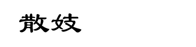 散妓