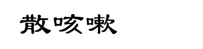 散咳嗽