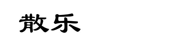 散乐
