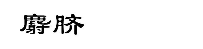 麝脐