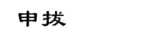 申拔