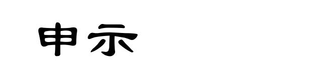 申示