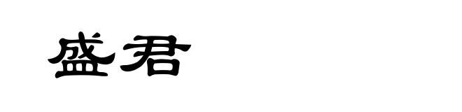 盛君