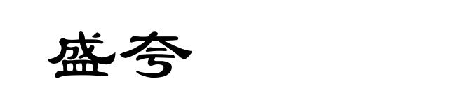 盛夸
